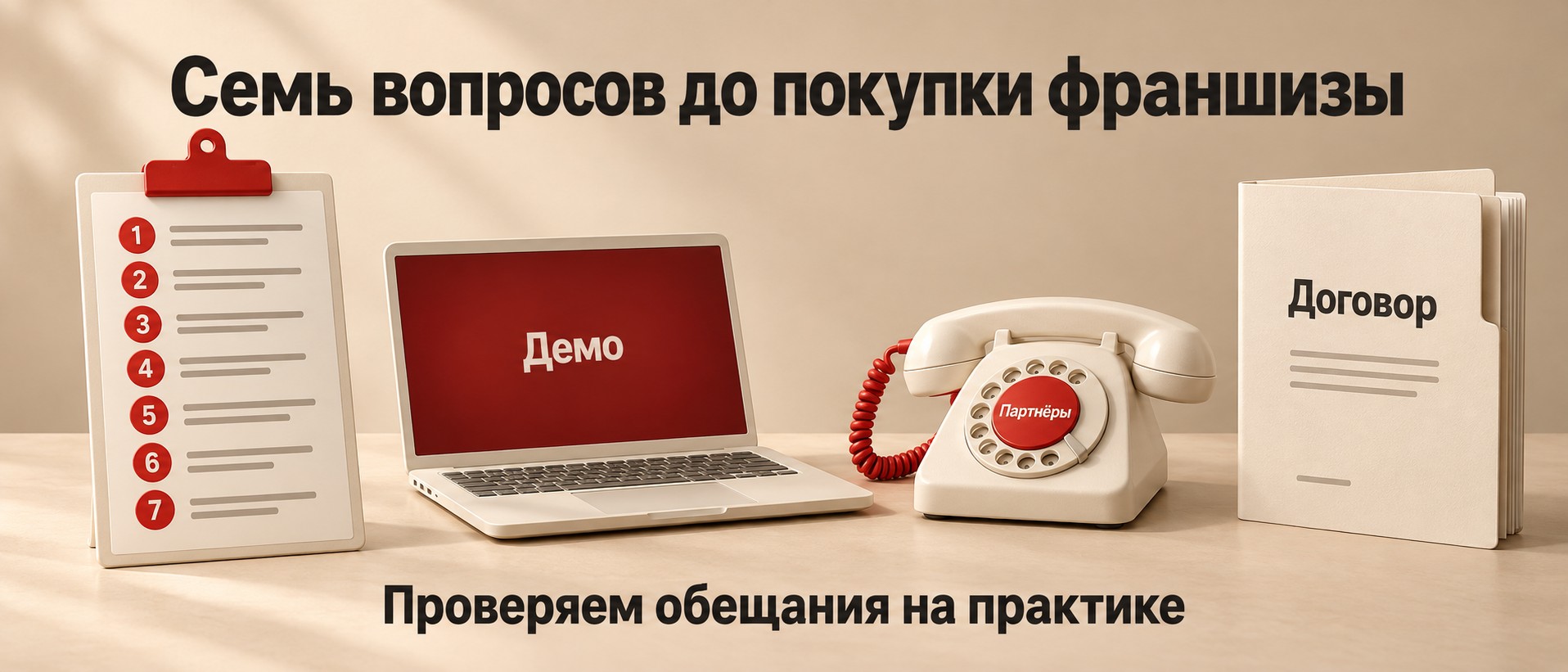 Семь вопросов перед покупкой франшизы