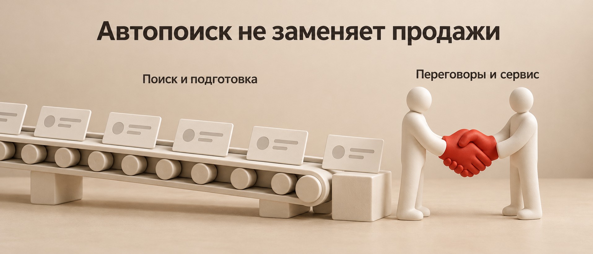 Автопоиск помогает подготовке, партнёр ведёт переговоры